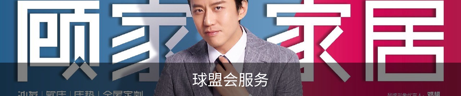 球盟会服务