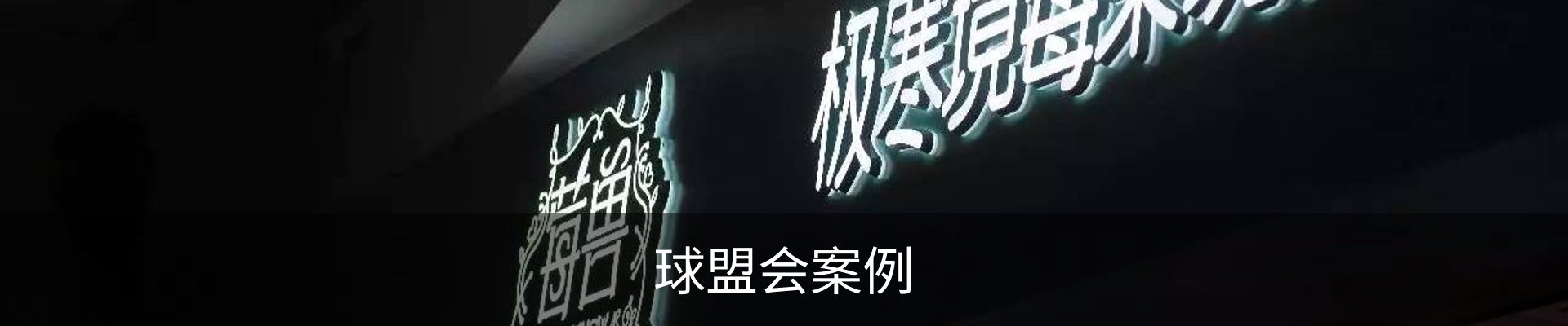 球盟会案例